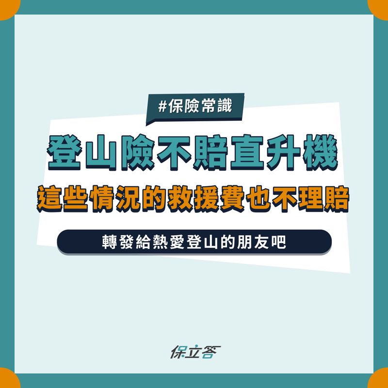 山難意外頻傳， 搜救一次即要數萬甚至百萬，登山該買登山險嗎？
