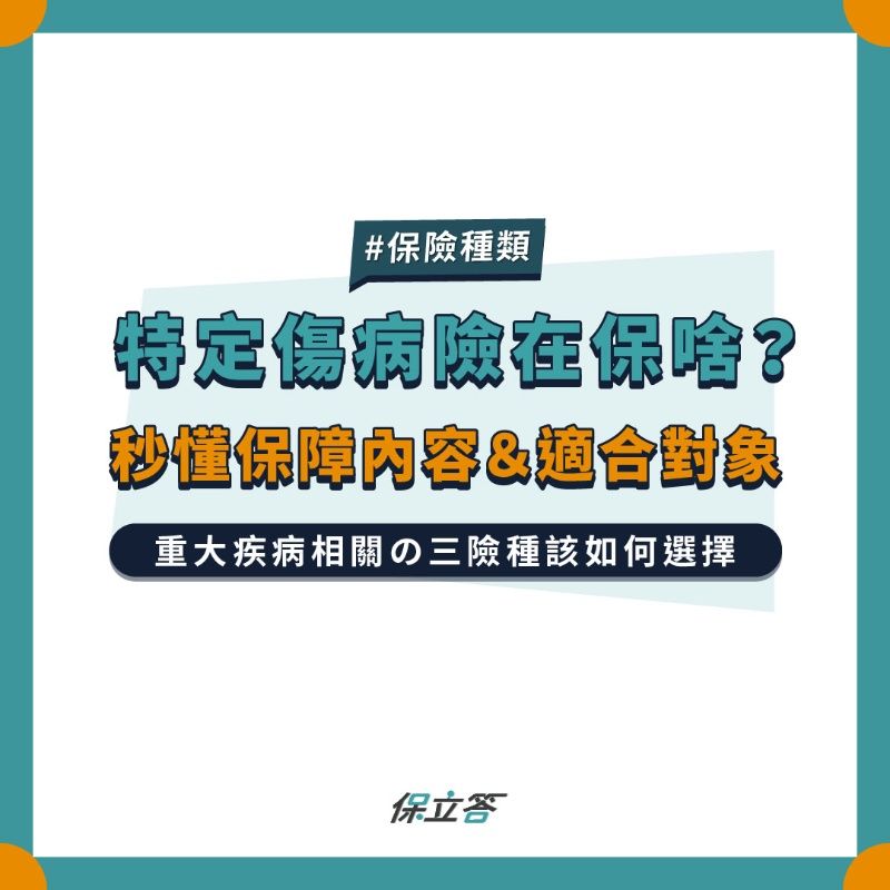 特定傷病險在保啥？秒懂保障內容&適合對象
