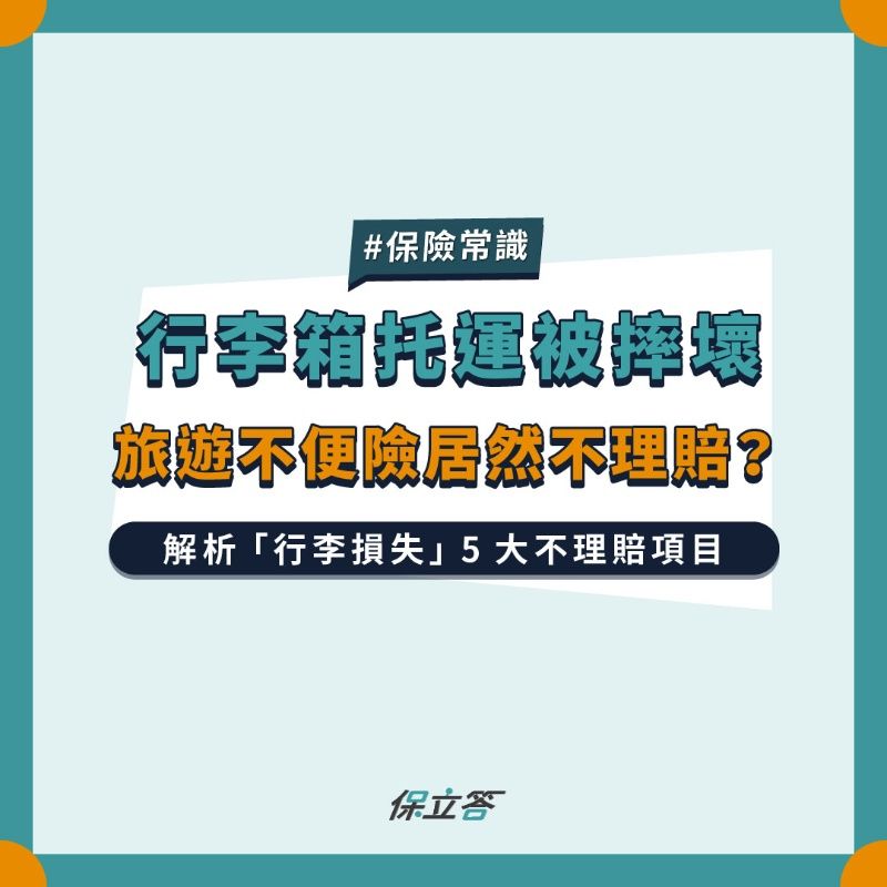 行李箱托運被摔壞，旅遊不便險居然不理賠？
