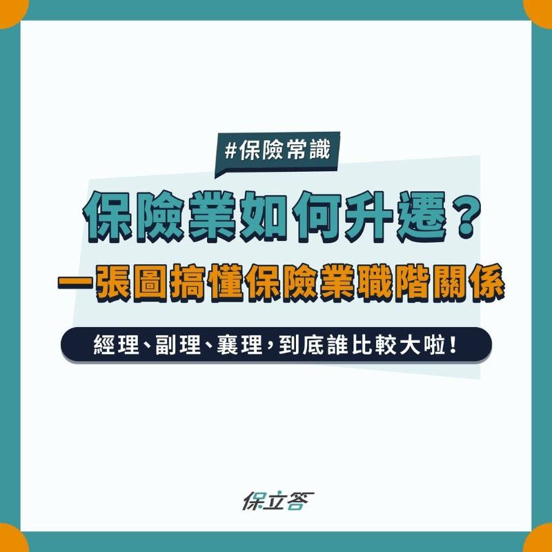 保險業如何升遷？一張圖搞懂保險業職階關係