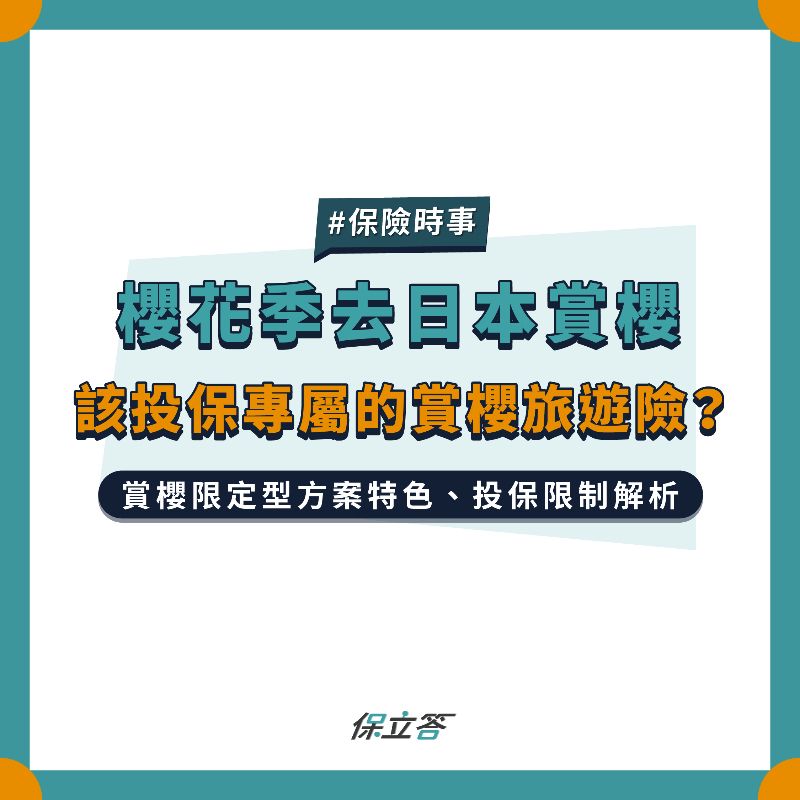 日本櫻花季期間限定！ 賞櫻旅遊專屬的海外旅綜險-國泰產險賞櫻限定型方案