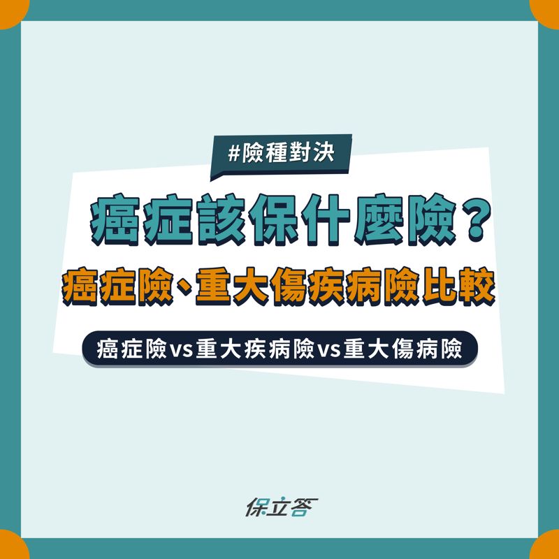癌症該保什麼保險？重大疾病vs重大傷病vs癌症險