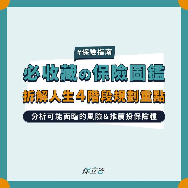 必收藏の人生保險圖鑑，拆解人生4階段規劃重點