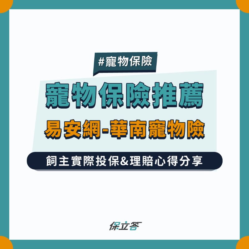 寵物險評價｜飼主實際理賠經驗分享，易安網華南寵物保險推薦！
