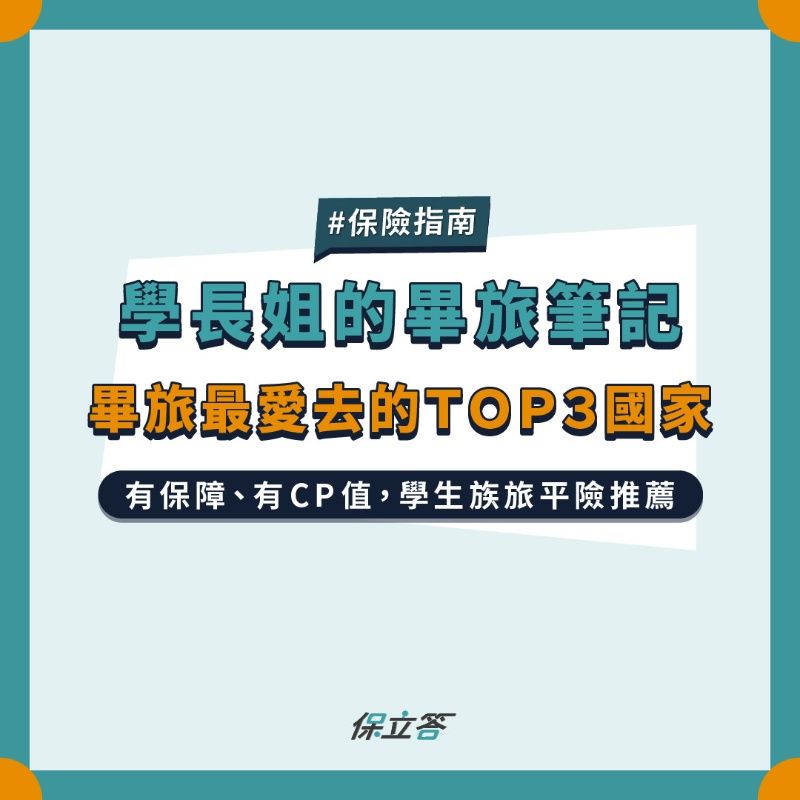 畢業季來臨，大學生出國畢旅國家、行程、旅平險不便險推薦