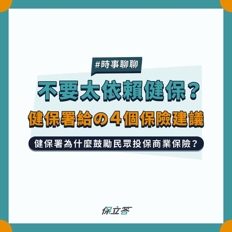 不要太依賴健保？健保署給の4個保險建議