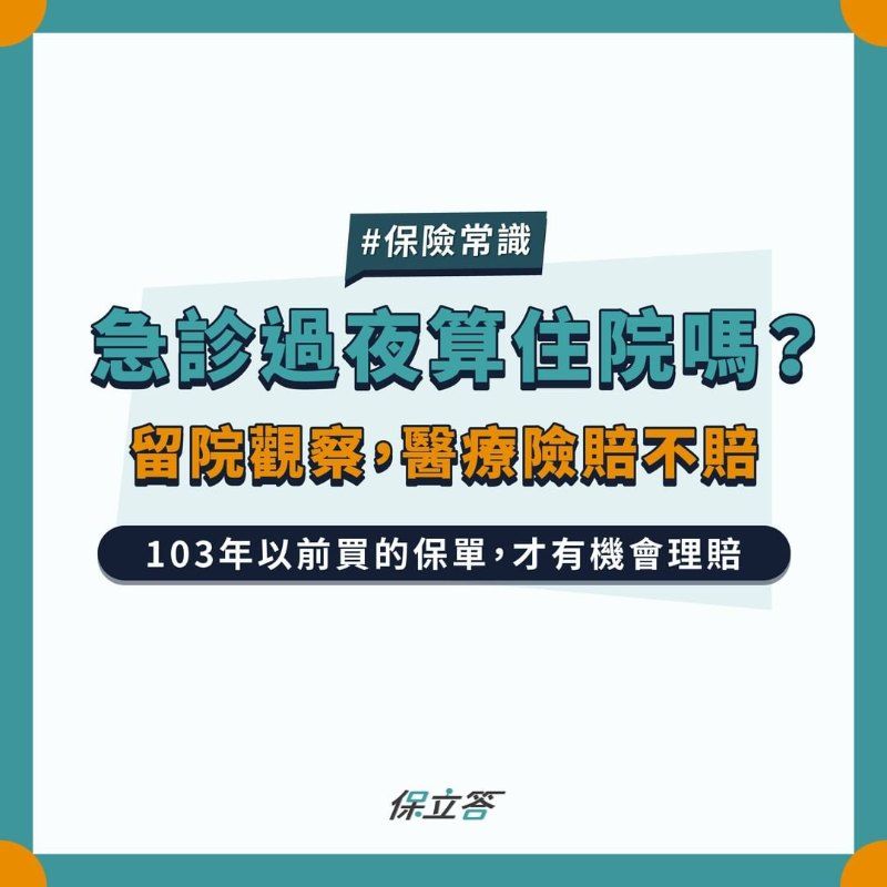 急診過夜算住院嗎？留院觀察，醫療險賠不賠？