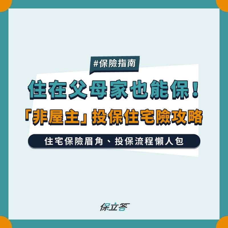 房貸一定要保的住宅火險怎麼挑？ 火災保險投保重點一次看，非屋主也能保