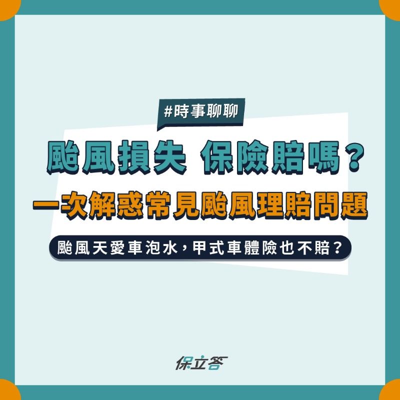 颱風損失保險賠嗎？一次解惑常見颱風理賠問題
