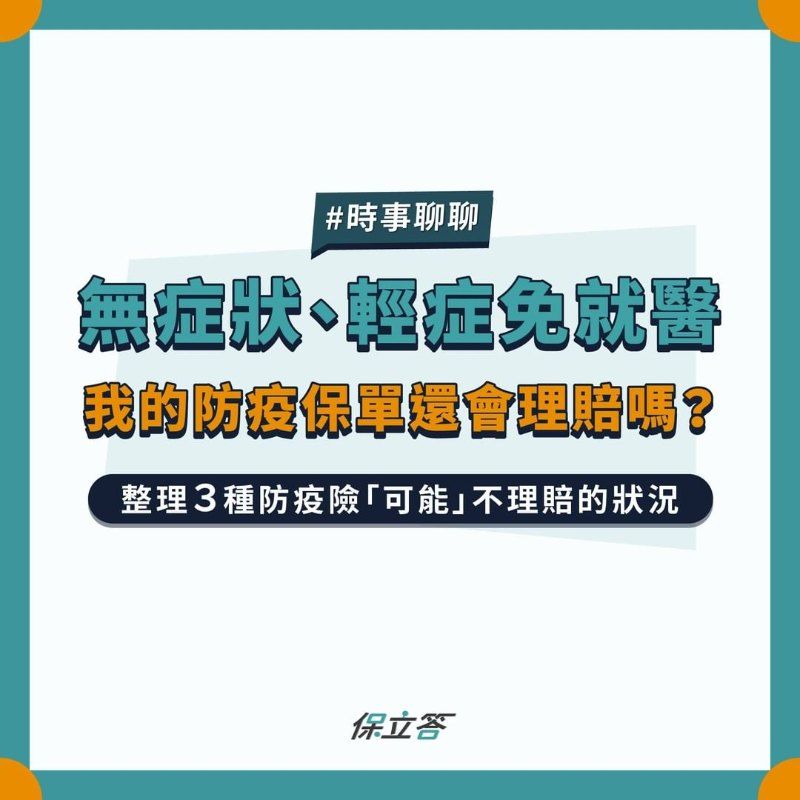 無症狀、輕症免就醫，我的防疫保單還會理賠嗎？