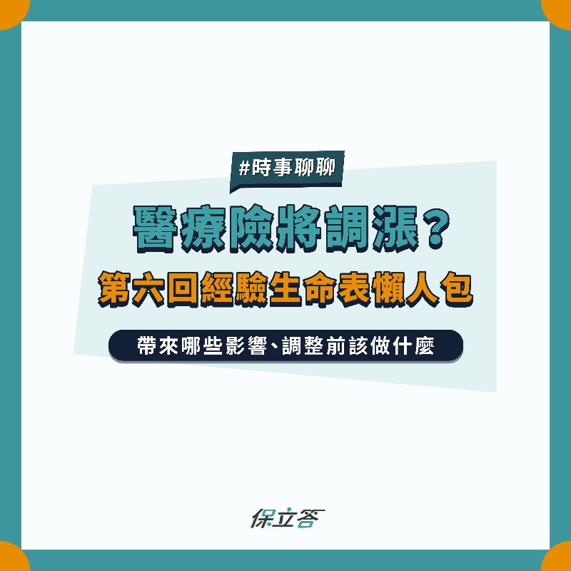第六回生命表七月上路，哪些保險受到影響