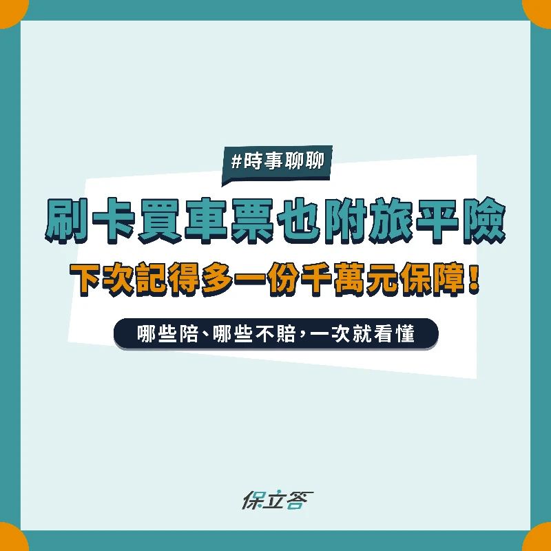 刷卡買車票也附旅平險，免費得到千萬元保障！