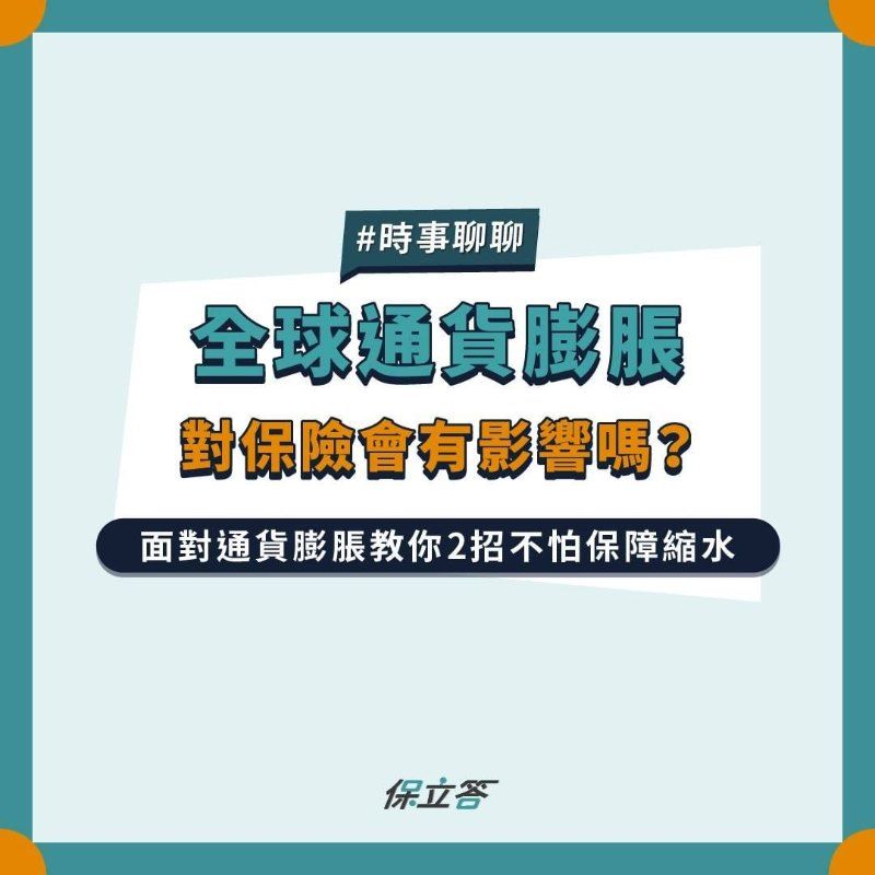 全球通貨膨脹，對保險會有影響嗎？