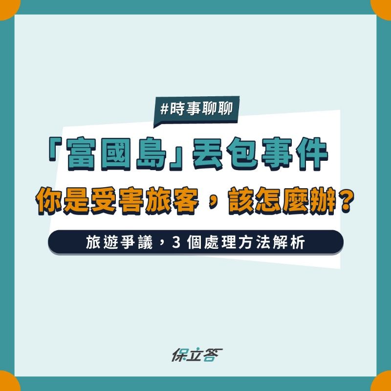 富國島丟包事件，你是受害旅客，該怎麼辦？