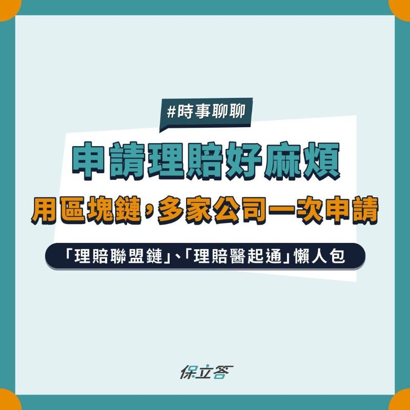 申請理賠好麻煩，用區塊鏈，多家公司一次申請