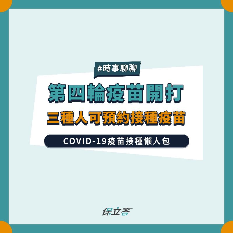 疫苗接種懶人包｜快速看懂接種流程、預約、意願登記