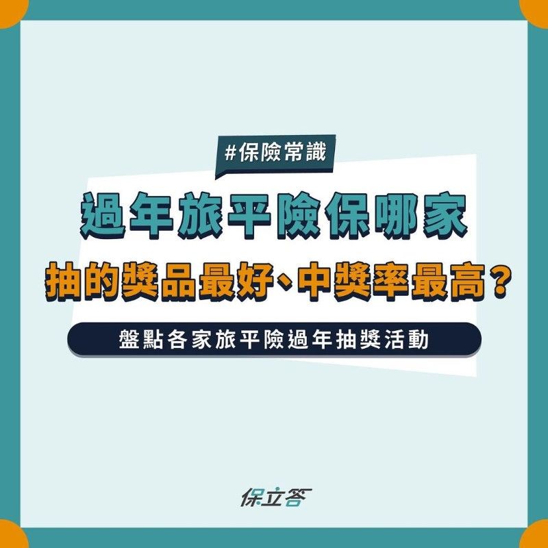 過年旅平險保哪家抽的獎品最好、中獎率最高？