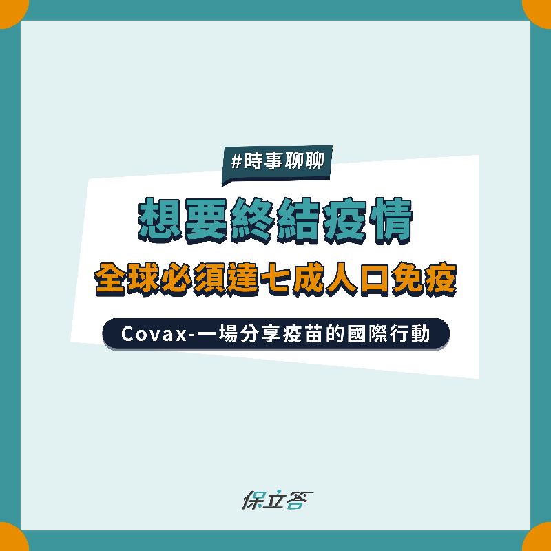 COVAX國際分享疫苗行動，接種疫苗才是防疫的最佳做法