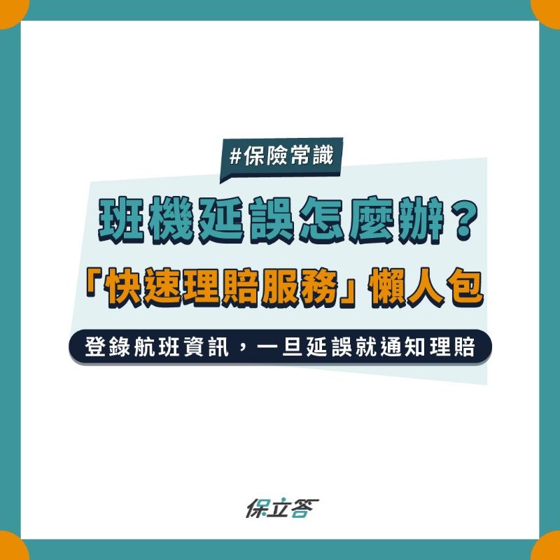 旅遊不便險班機延誤怎麼理賠？投保時多做這一步，可享快速理賠！