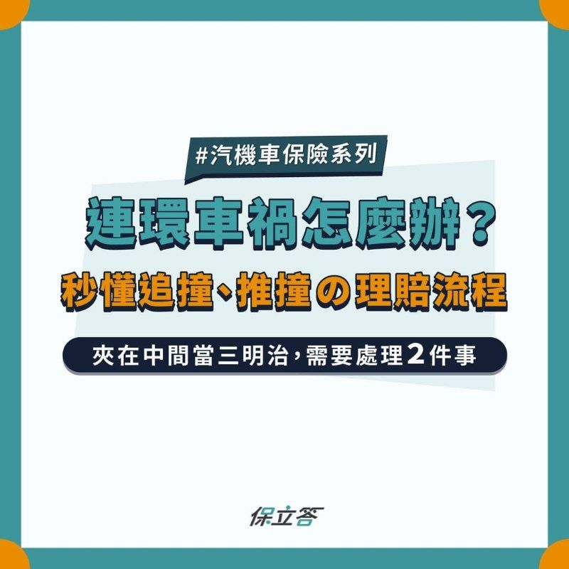 連環車禍怎麼辦？秒懂追撞、推撞的理賠流程