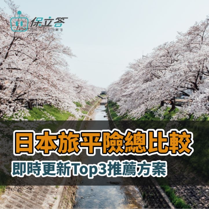 去日本旅平險不便險推薦怎麼買？2026日本旅遊保險總比較