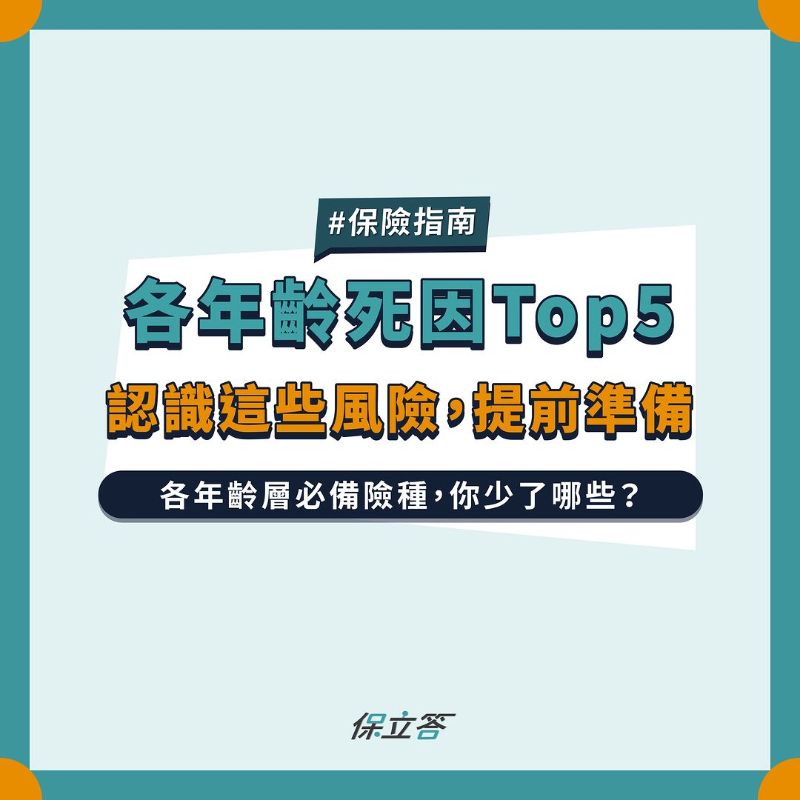 各年齡死因Top5，認識這些風險，提前準備
