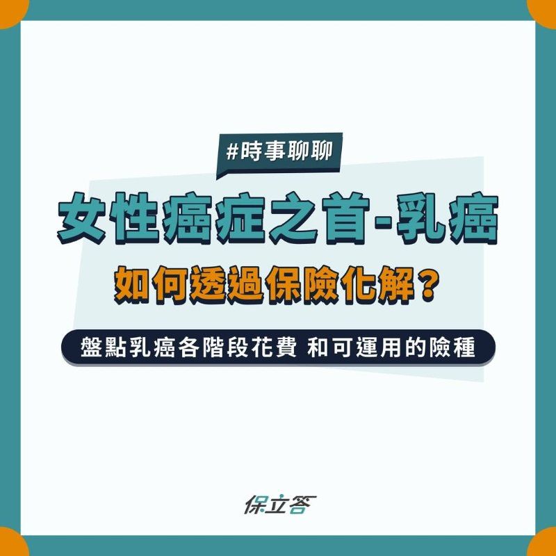 女性癌症之首-乳癌 如何透過保險化解？