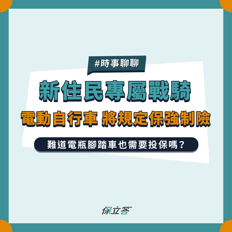 電動自行車規定投保強制險，什麼車算電動自行車？