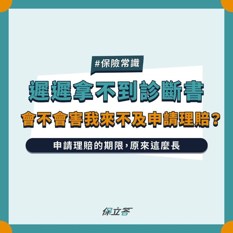 遲遲拿不到診斷書，會不會害我來不及申請理賠？
