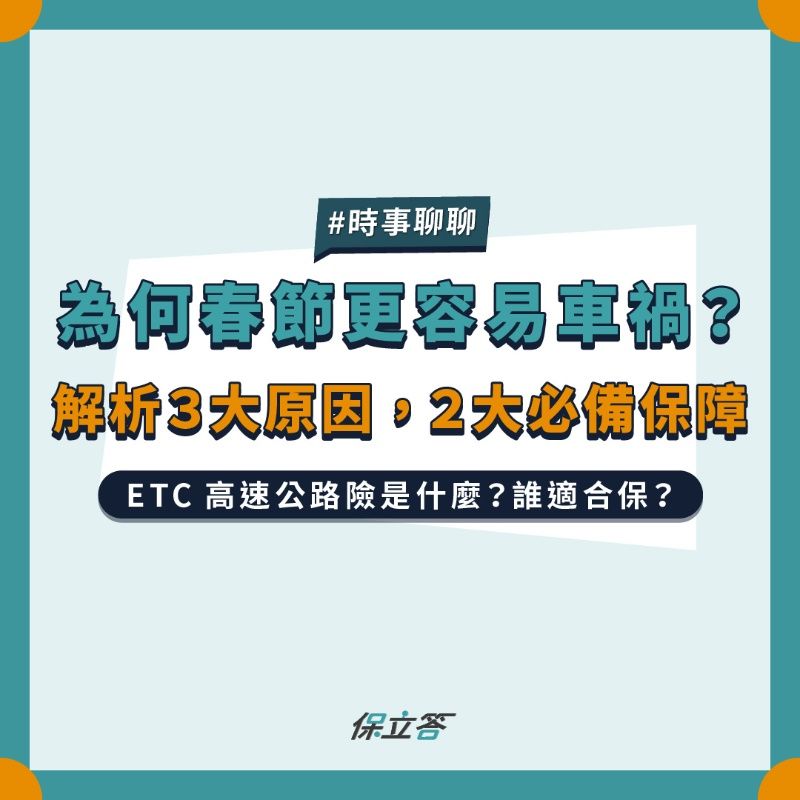 連續假日國道事故創新高！新的一年不想破財，你可以這樣做
