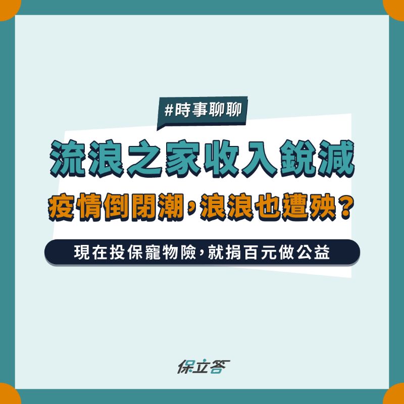 疫情下流浪之家捐款銳減，保立答x富邦產險合作舉辦《守護浪浪公益計畫》