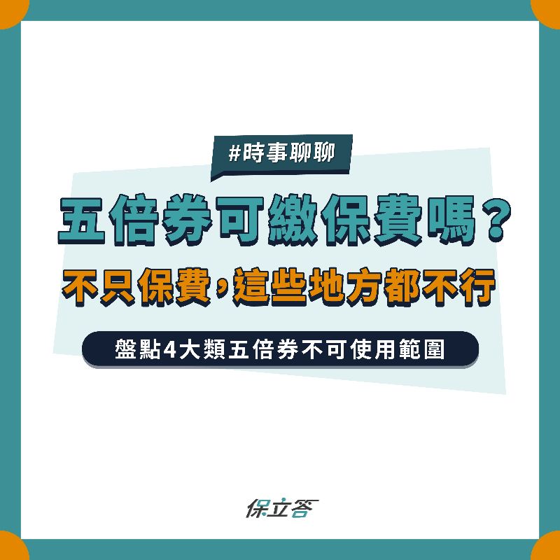 五倍券可以繳保費嗎？盤點4大類五倍券不能使用範圍