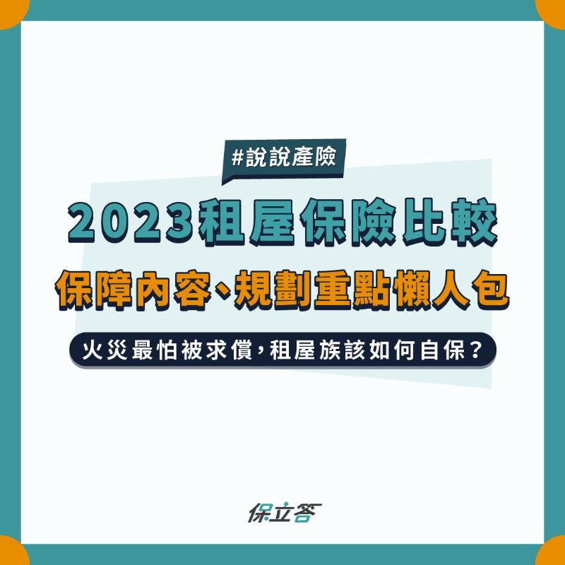 《整理包》2026租屋保險比較-保障租客生活安全與火災責任的最佳選擇