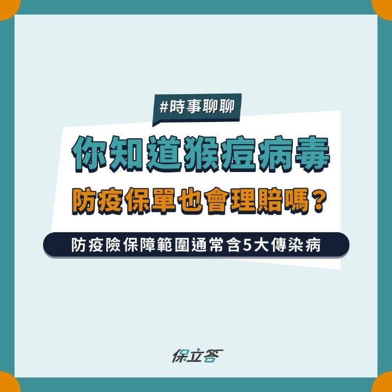 你知道猴痘病毒，防疫保單也會理賠嗎？