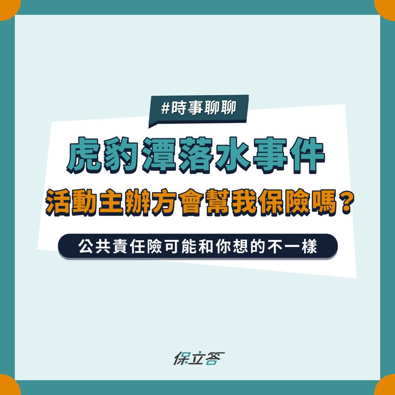 《虎豹潭落水事件》參加活動主辦單位會幫我保險嗎？出事時為什麼不一定能跟他們求償