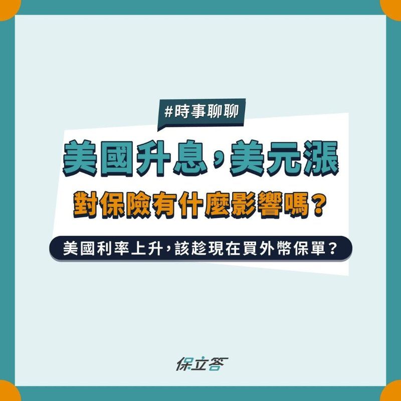 美國升息，美元漲，對保險有什麼影響嗎？