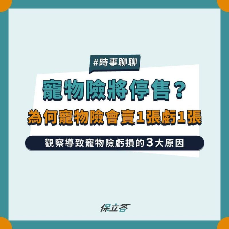 寵物險將停售？為何寵物險會賣1張虧1張