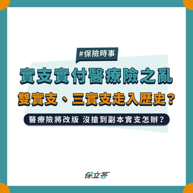 實支實付醫療險之亂，雙實支、三實支走入歷史？