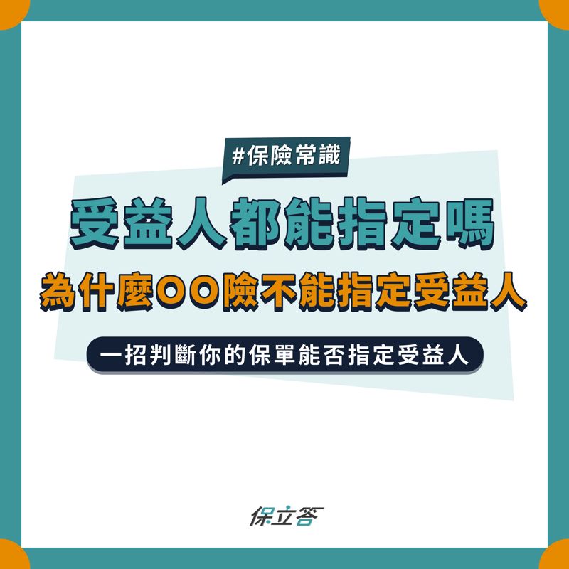 受益人都能指定嗎？為什麼OO險不能指定受益人？誰能領我的保險金