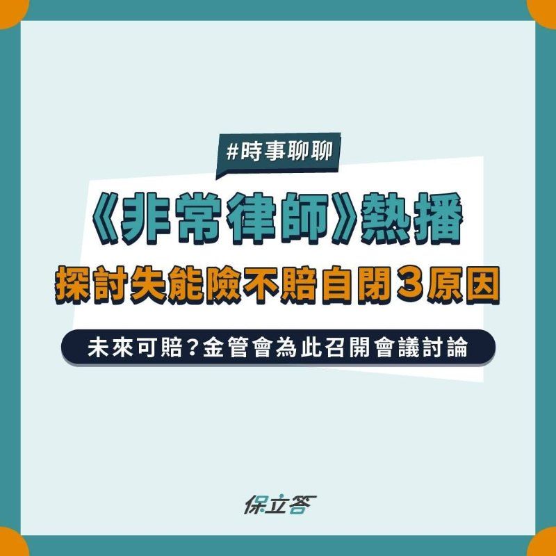《非常律師》熱播，探討失能險不賠自閉3原因