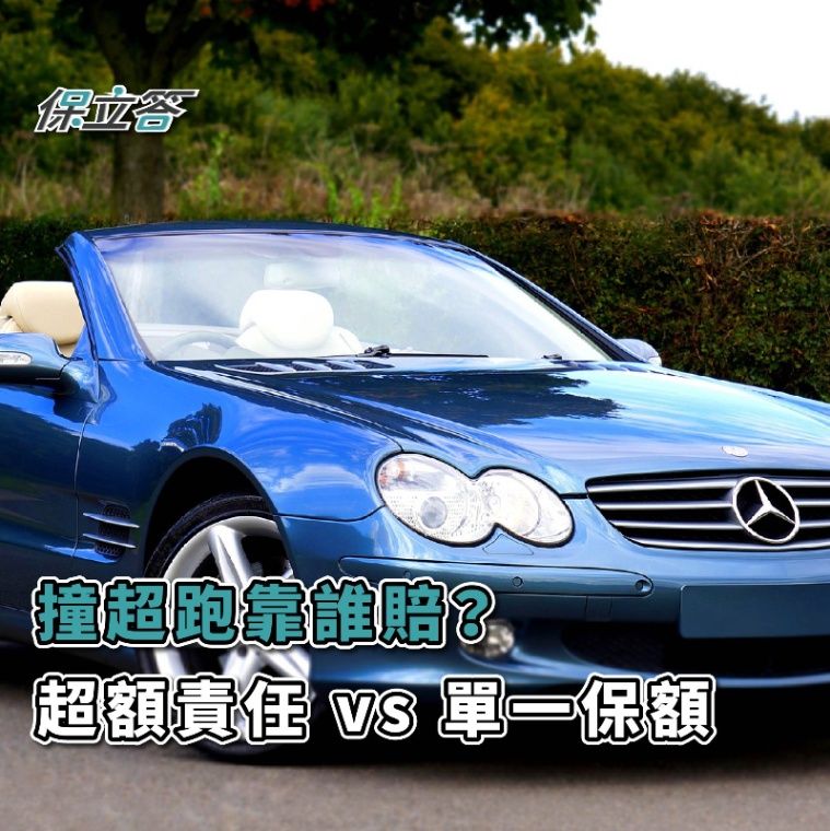 「車險」撞超跑靠誰賠？第三人責任險「超額責任險」 vs 「單一保額型」