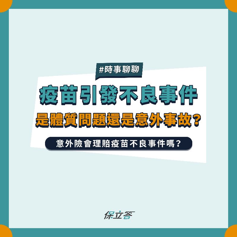 [懶人包]疫苗引發不良事件，意外險賠不賠