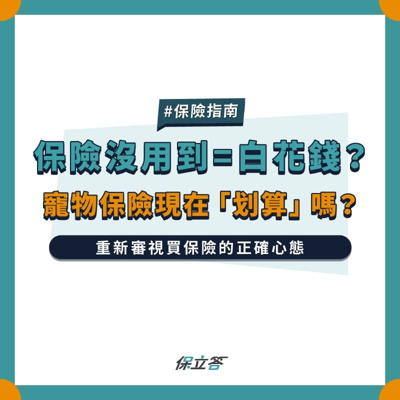 保險沒有賠好賠滿就是不划算？寵物保險還值得買嗎？
