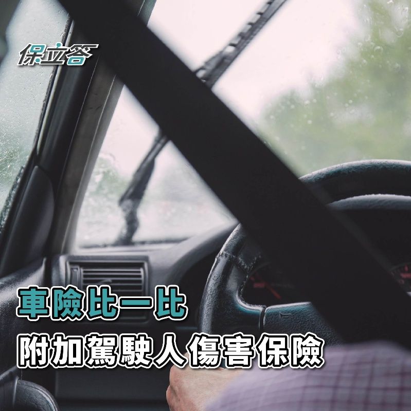 「車險」保別人也要保自己——附加駕駛人傷害險