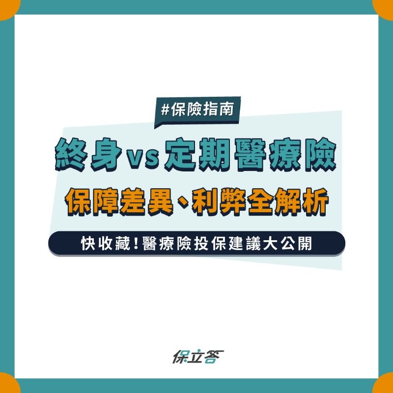 終身vs定期醫療險 保障差異、利弊全解析