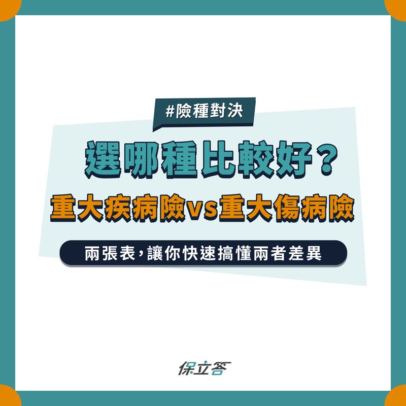 重大疾病險vs重大傷病險，選哪種比較好？