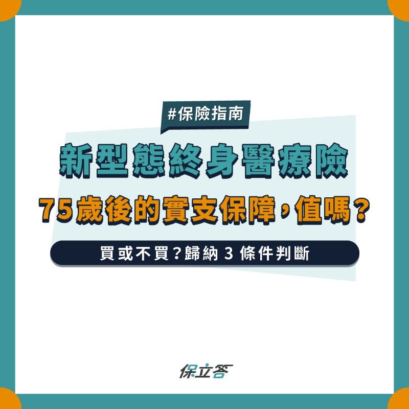 新型態終身醫療險，75歲後的實支實付保障值得嗎？