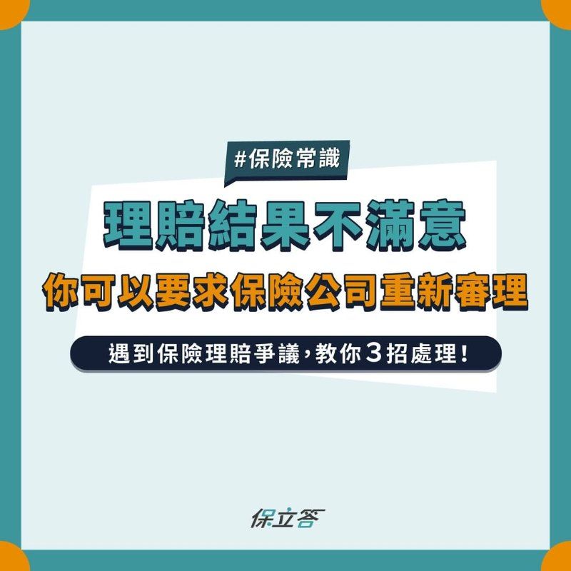 理賠結果不滿意，你可以要求保險公司重新審理