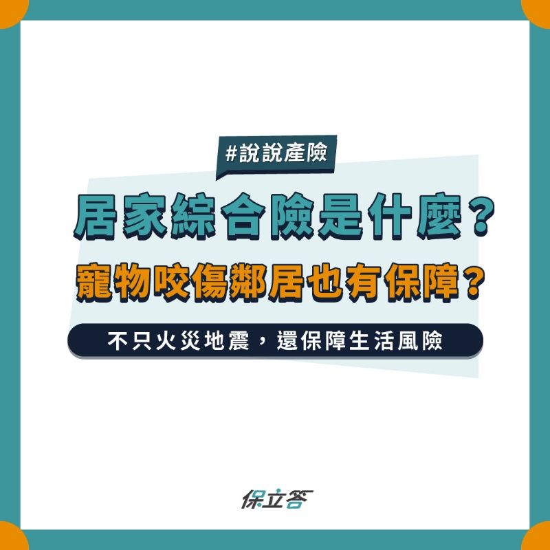 居家綜合險是什麼？除了火災地震，還比住宅火險多了這些附加保障！