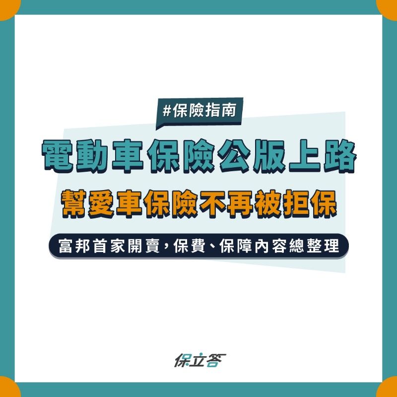 電動車專屬保險上路，電動汽車保費真的比較貴嗎？市售方案試算與推薦